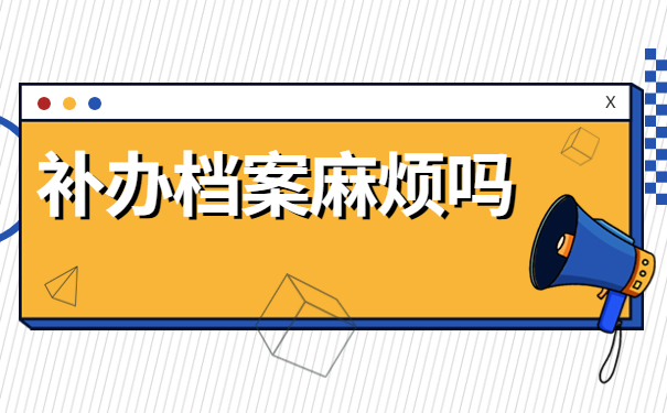 现在失业了应该怎么补办人事档案?