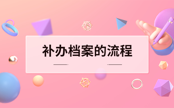 现在失业了应该怎么补办人事档案?