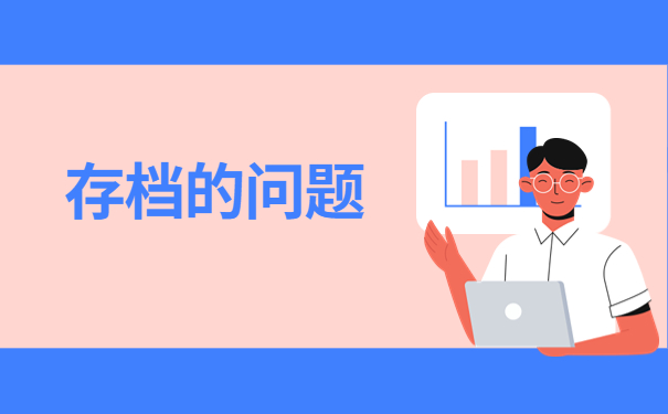 现在失业了应该怎么补办人事档案?