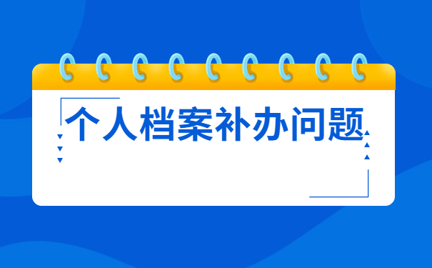 自己的档案不知道在哪里怎么办？