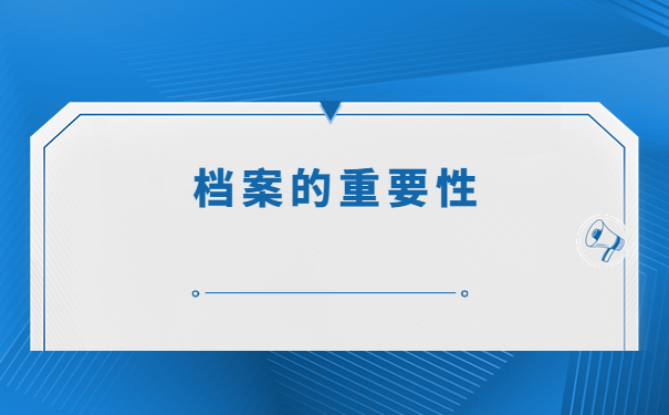 自己的档案不知道在哪里怎么办？
