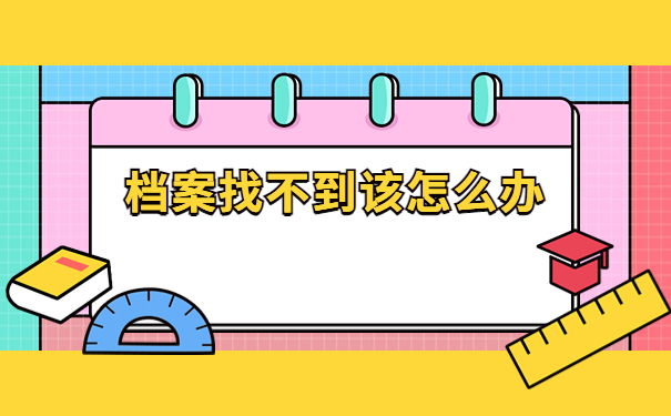 自己的档案不知道在哪里怎么办？