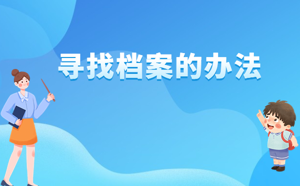 自己的档案不知道在哪里怎么办？