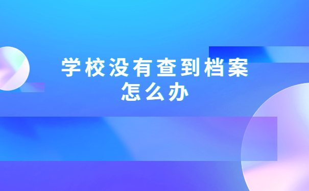 湖南个人档案所在地应该如何查询?