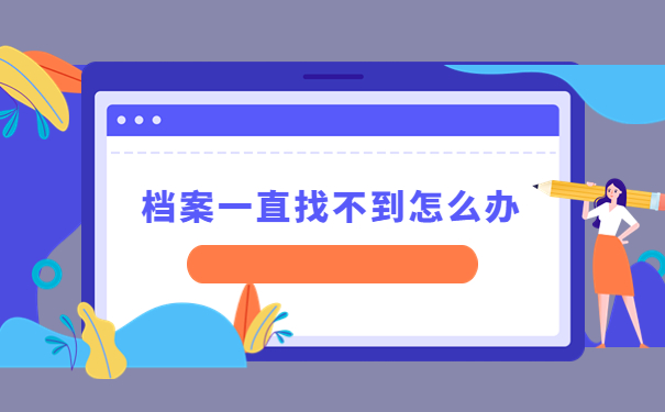 湖南个人档案所在地应该如何查询?