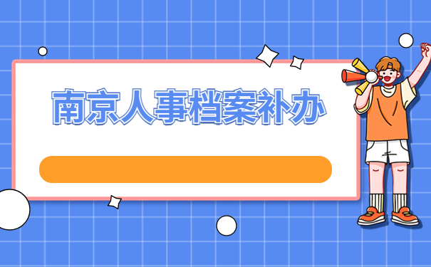 南京在哪里可以补办人事档案?