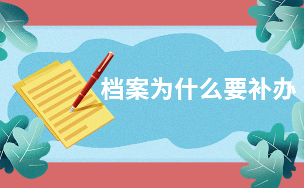 南京在哪里可以补办人事档案?