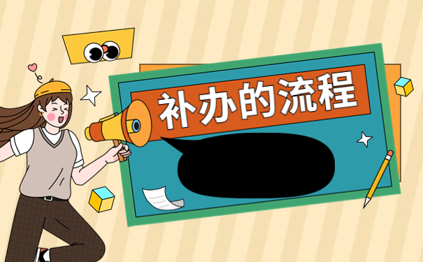 南京在哪里可以补办人事档案?