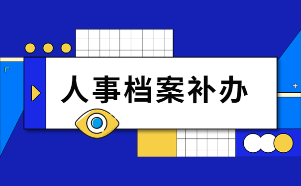 人事档案补办需要经历哪些流程？