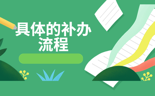 人事档案补办需要经历哪些流程？