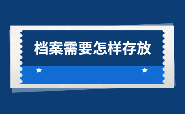 人事档案补办需要经历哪些流程？