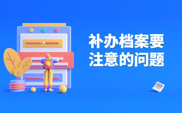 人事档案补办需要经历哪些流程？