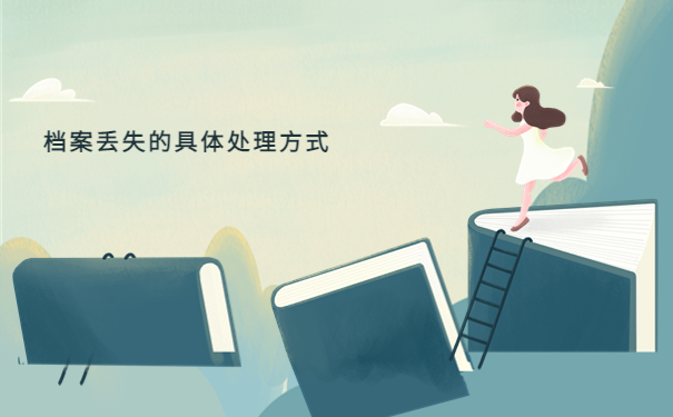 学籍档案无意中拆开了怎么补办?