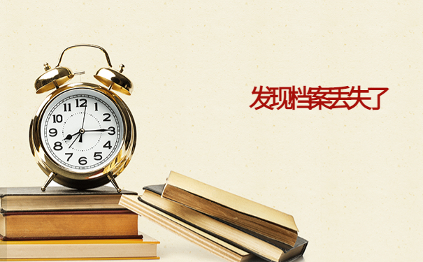 大学学籍档案丢失补办后会有影响吗?