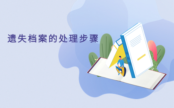 自考本科学籍档案丢失怎么补办？