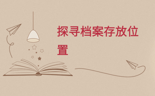 上海怎么查询自己的人事档案？这些方法一定要牢记！