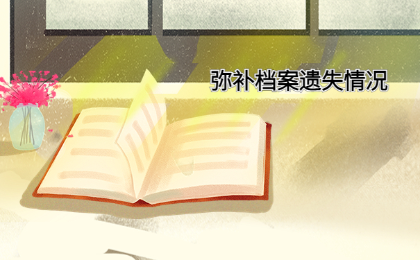 人事档案自己遗失怎么补办?详细流程看这里