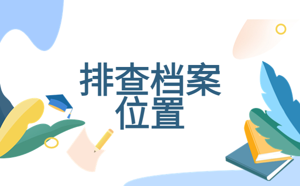 怎么查自己的档案寄出去了没?这才是正确查询方式!