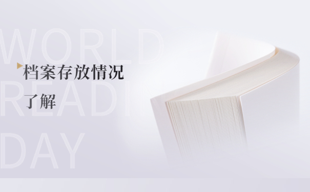 档案在自己手里会有什么样的后果?三分钟了解档案自持的危害!