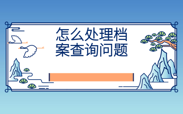 自考毕业生档案去向怎么查询？这才是档案查询的正确打开方式