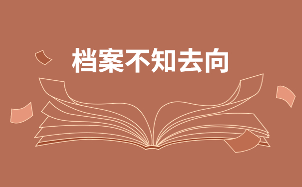 人事档案一般存放在哪里怎么查询？