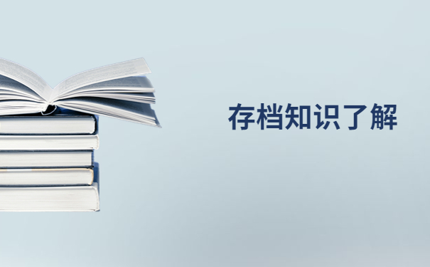 档案在自己手里交给谁保管？自持档案解决方案了解！