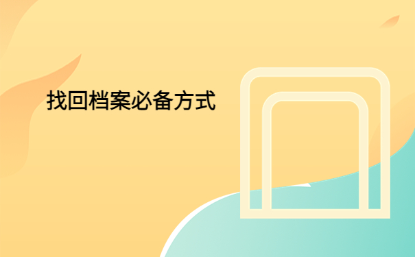 如何查询自己的人事档案在哪？看完这篇就能轻松查到档案所在地！