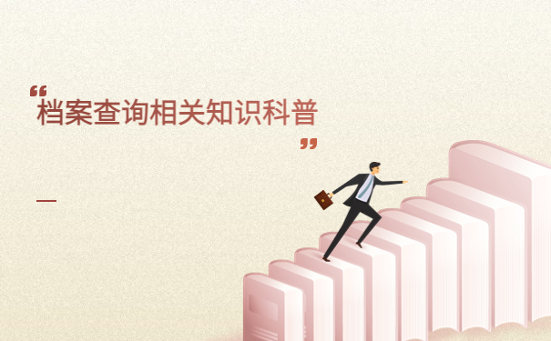 个人档案在哪存放怎么查询？常规的方式有哪些？