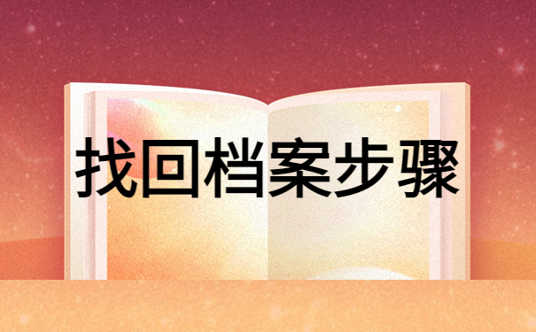 档案状态查询网上服务平台，查询档案必备指南！
