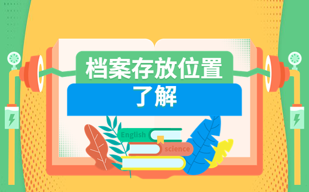 云南省昆明市个人档案查询,点击了解详情