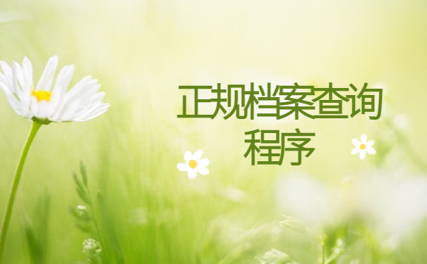 云南省昆明市个人档案查询,点击了解详情