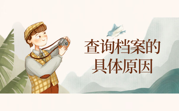 山西运城个人档案查询系统入口，不如试试这个方法！