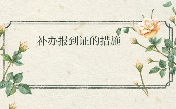 黑龙江大学毕业报到证丢失怎么办？补救措施在这里