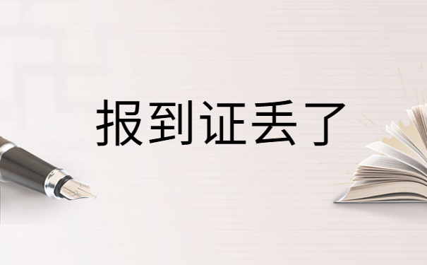广西毕业生报到证补办流程，最新报到证知识，快来了解一下吧
