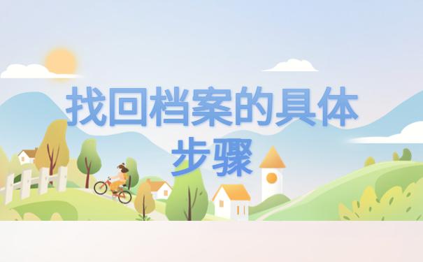 文安毕业生档案一般存放在哪里？看完就能找回档案！