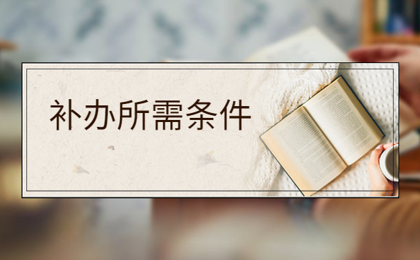 学籍档案丢失在学校怎么补办?任何人都不要错过这个补档流程