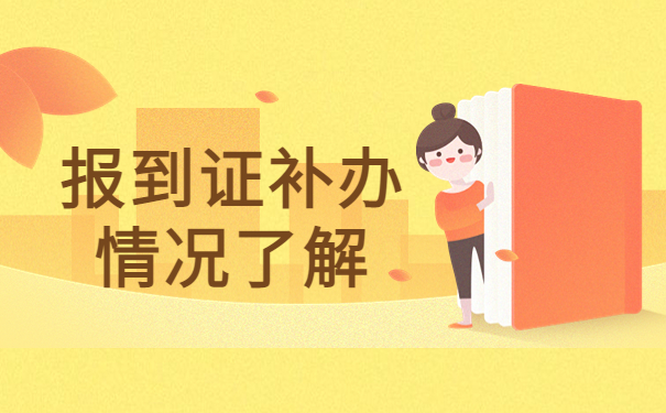 黑龙江大学毕业报到证丢失怎么办？补救措施在这里