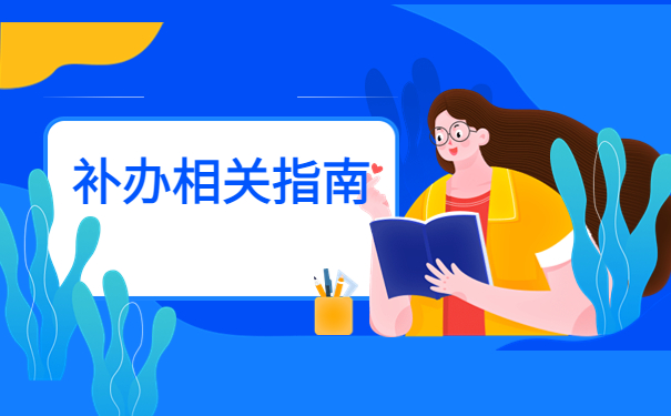 宜昌市西陵区人事档案补办，具体补办流程来啦！