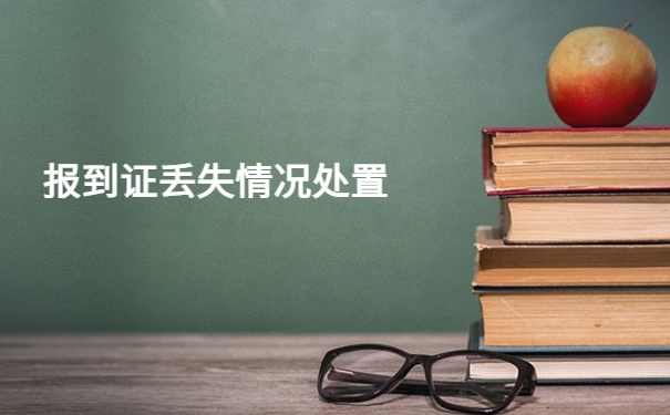 办理落户报到证丢了怎么办？补办小知识了解！