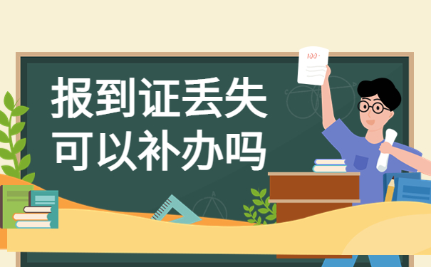 甘肃省报到证补办最新流程,这份补办指南请查收