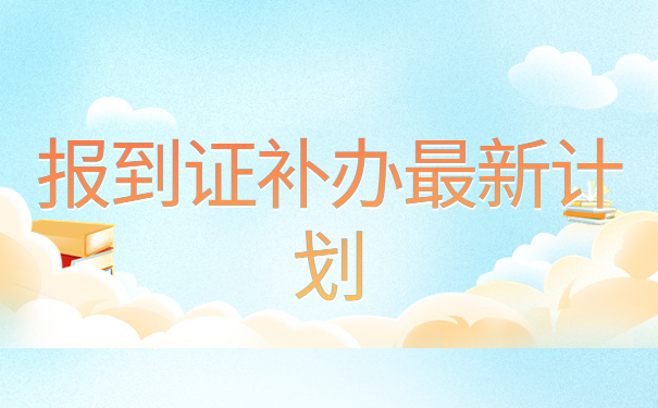 毕业后报到证丢失补办流程，一分钟带你了解