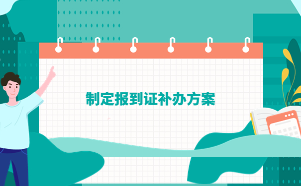 办理落户报到证丢了怎么办？补办小知识了解！