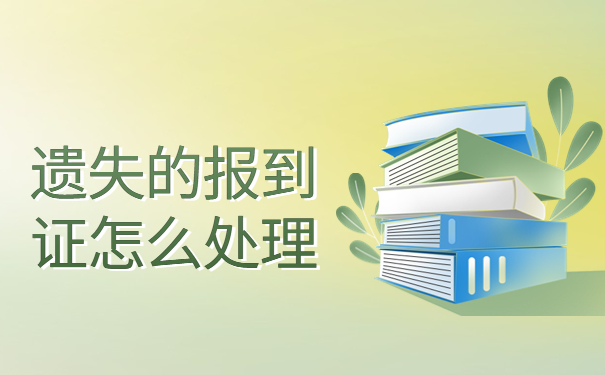 四川往届生没就业报到证怎么弄?看完就会的小技巧