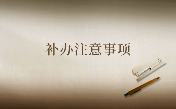 个人档案补办应该找哪个单位？档案补办知识汇总！