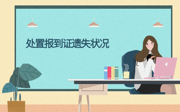 江西学生报到证丢了怎么办？教你一招完美解决！