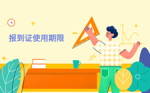 毕业三年报到证丢了应该怎么办理入职?