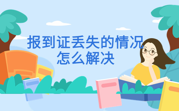 黑龙江大学毕业报到证丢失怎么办？补救措施在这里