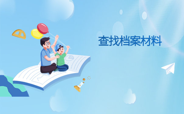 白山市怎么查档案在哪里存放？详细查询流程在这里