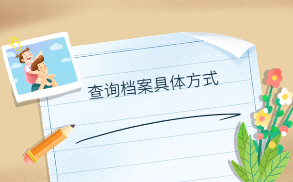 广东怎么查个人档案存放在哪里?分分钟教你如何正确查找档案