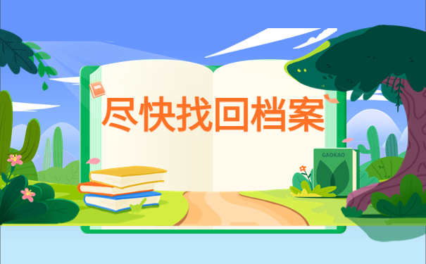 文安毕业生档案一般存放在哪里？看完就能找回档案！